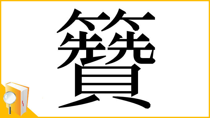 漢字「籫」
