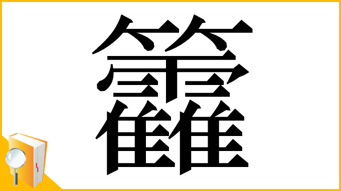 漢字「籱」