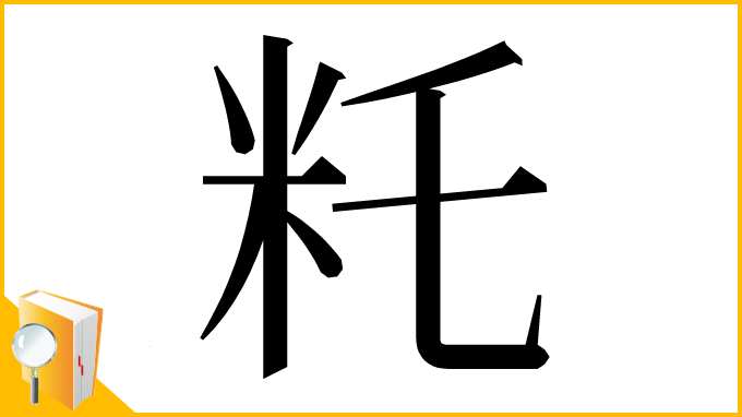 漢字「籷」