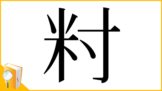 漢字「籿」