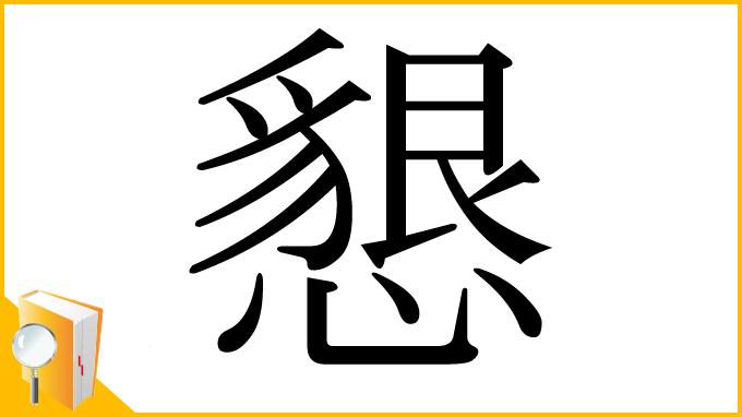 漢字「懇」