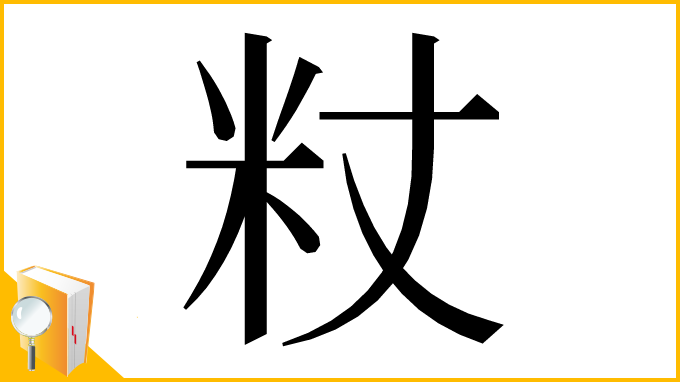 漢字「粀」