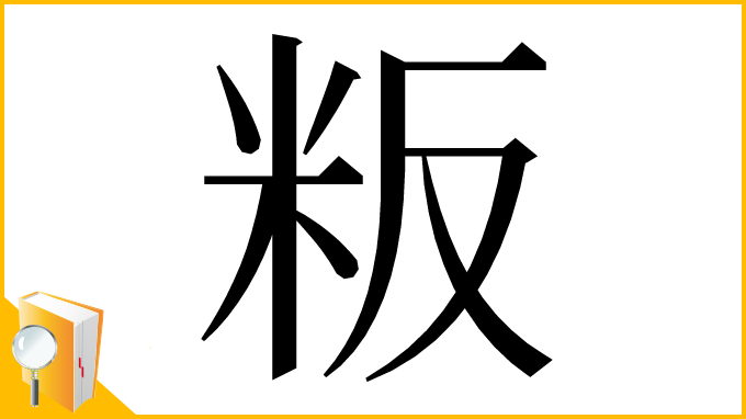 漢字「粄」