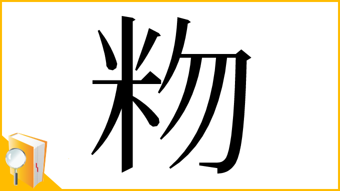 漢字「粅」