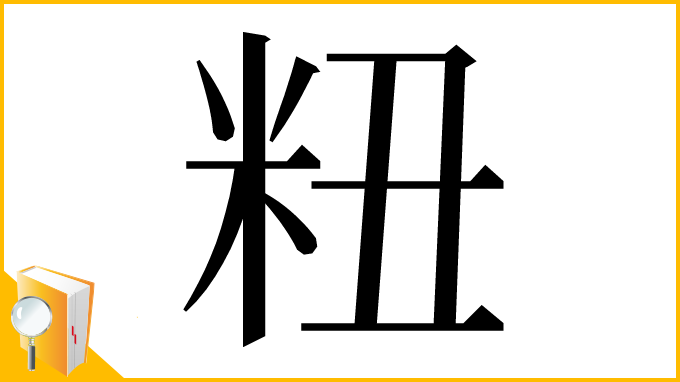 漢字「粈」