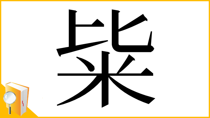 漢字「粊」