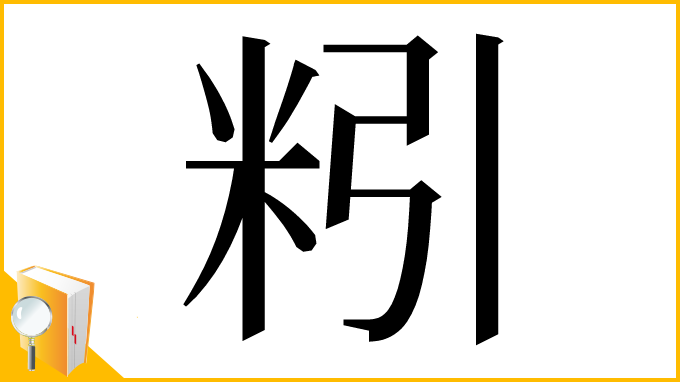 漢字「粌」