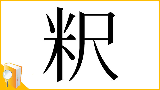 漢字「粎」
