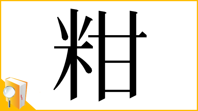 漢字「粓」