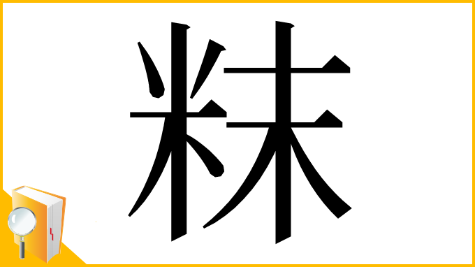 漢字「粖」
