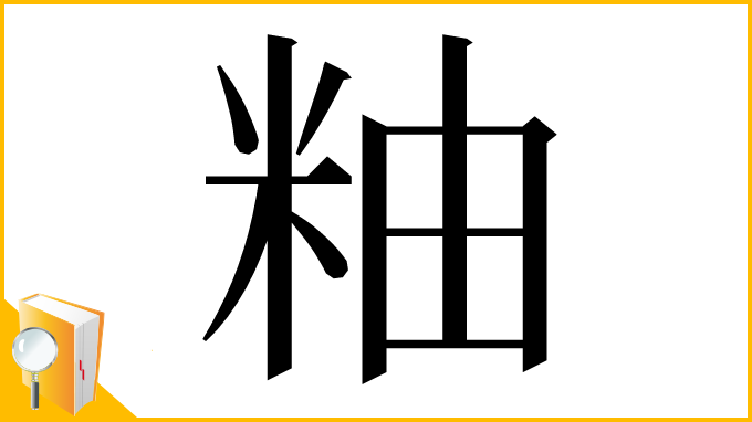 漢字「粙」