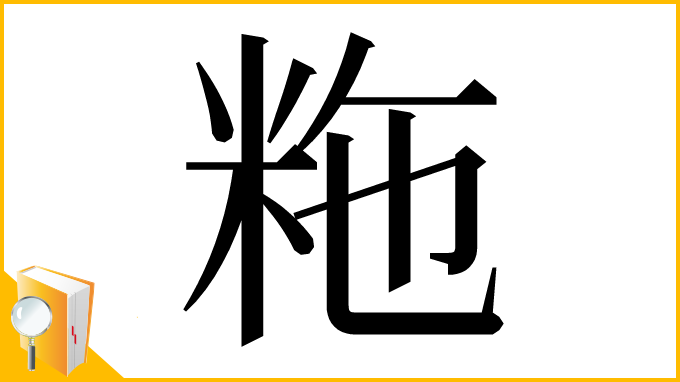 漢字「粚」