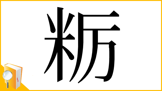 漢字「粝」