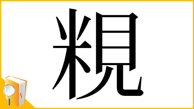 漢字「粯」