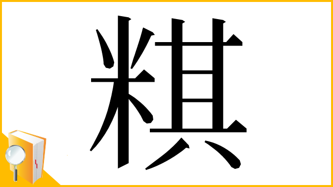 漢字「粸」