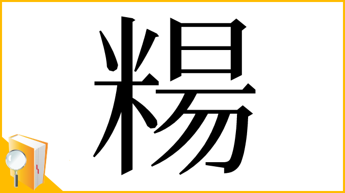 漢字「糃」