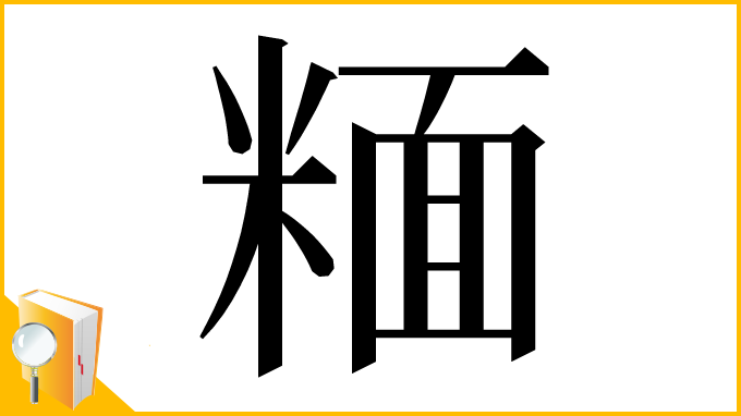 漢字「糆」