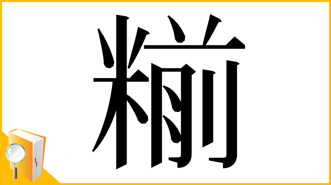 漢字「糋」