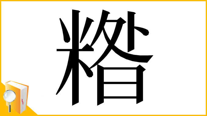 漢字「糌」