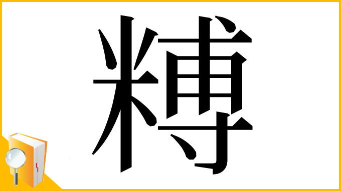 漢字「糐」