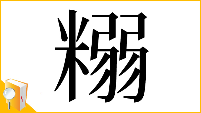 漢字「糑」