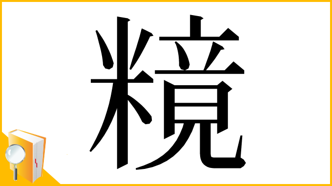 漢字「糡」