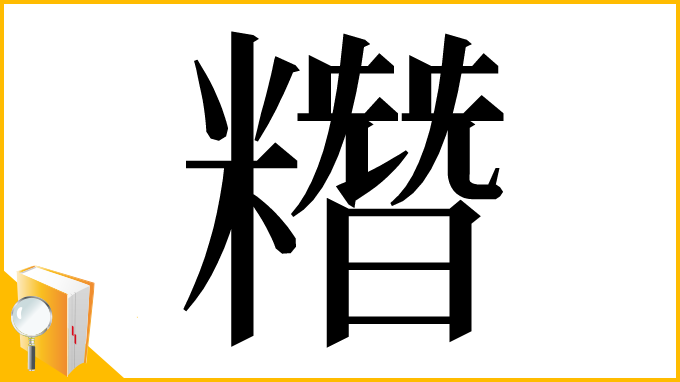 漢字「糣」