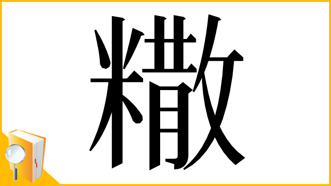 漢字「糤」