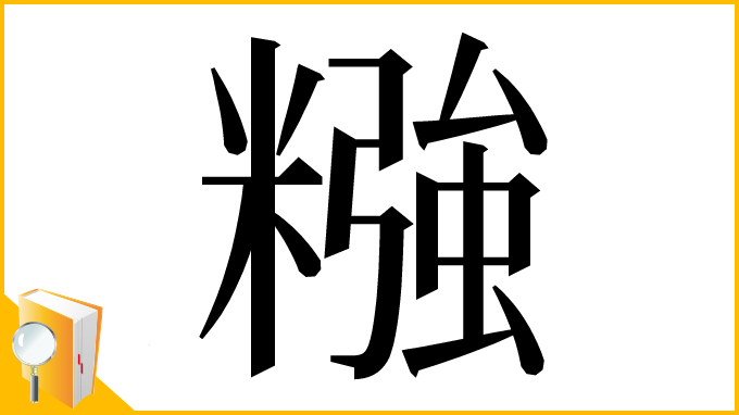 漢字「糨」