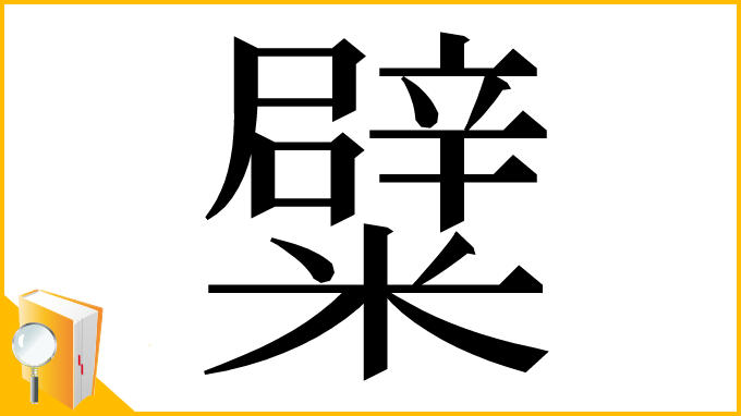 漢字「糪」