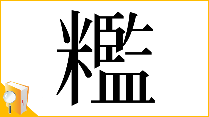 漢字「糮」