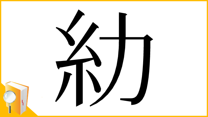漢字「糼」
