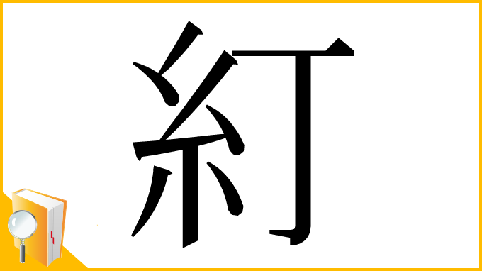 漢字「糽」