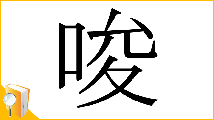 漢字「唆」