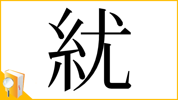 漢字「紌」
