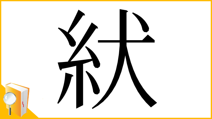漢字「紎」