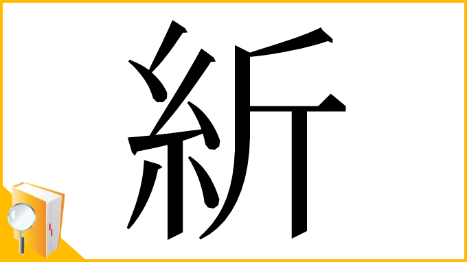 漢字「紤」