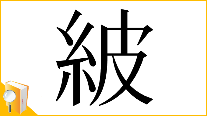 漢字「紴」