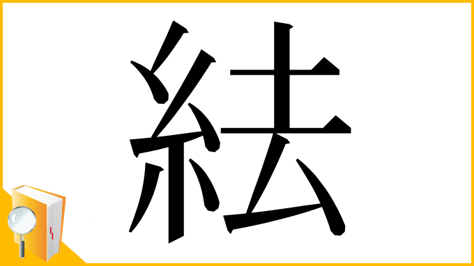 漢字「紶」