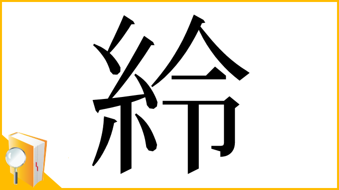 漢字「紷」