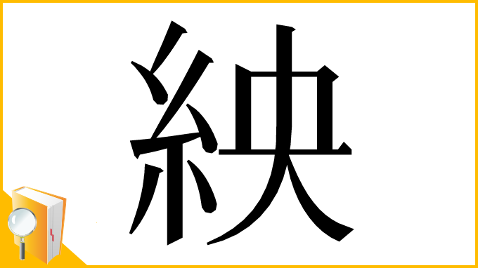 漢字「紻」