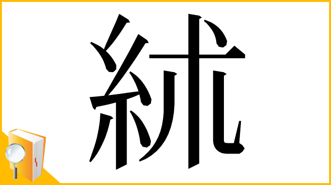 漢字「絉」