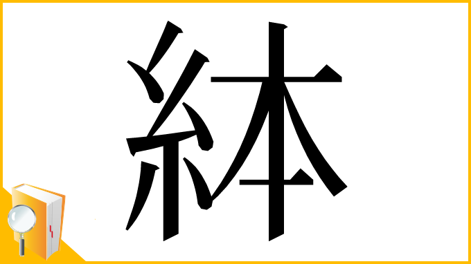 漢字「絊」