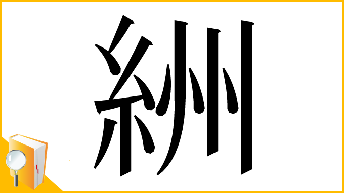 漢字「絒」