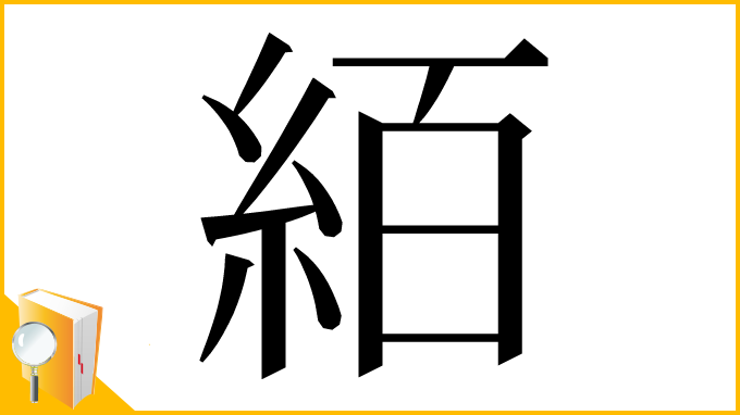 漢字「絔」