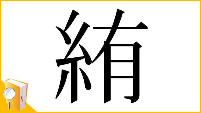 漢字「絠」