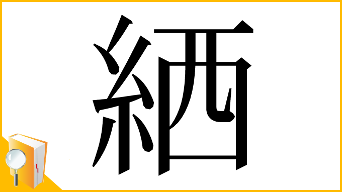 漢字「絤」