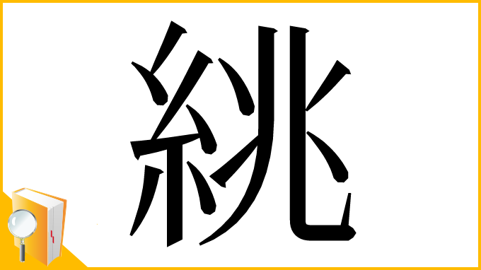 漢字「絩」