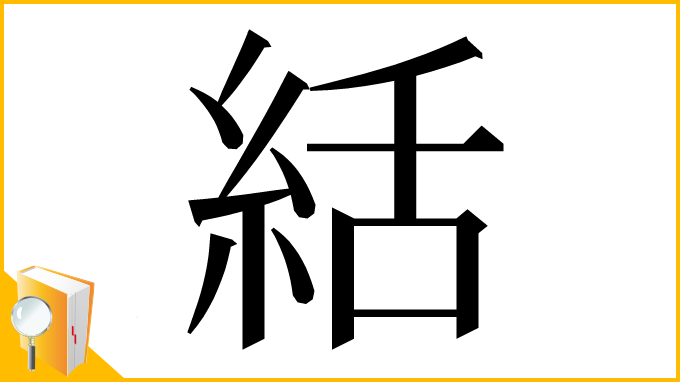 漢字「絬」