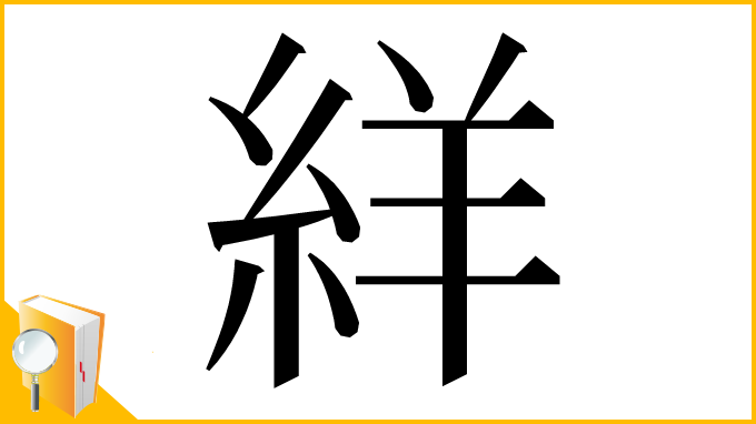 漢字「絴」